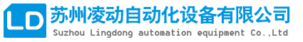 蘇州凌動自動化設備有限公司_蘇州自動化公司_自動化廠家